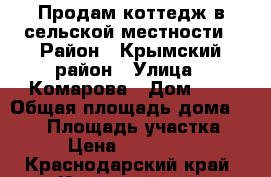 Продам коттедж в сельской местности › Район ­ Крымский район › Улица ­ Комарова › Дом ­ 5 › Общая площадь дома ­ 100 › Площадь участка ­ 20 › Цена ­ 1 800 000 - Краснодарский край, Крымский р-н, Первенец хутор Недвижимость » Дома, коттеджи, дачи продажа   . Краснодарский край